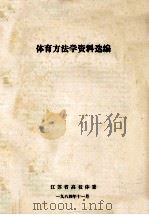 体育方法学资料选编（1984 PDF版）