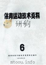 体育运动技术资料 6 1974 PDF电子版封面 扬州师范学院体育学资料室编