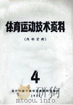 体育运动技术资料 4 1974 PDF电子版封面 扬州师范学院体育学资料室编