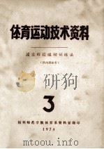 体育运动技术资料 3 波兰田径运动训练法 1974 PDF电子版封面 扬州师范学院体育学资料室编