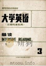 大学英语  文理科本科用  精读  第3册   1988  PDF电子版封面  781009288X  李荫华主编 