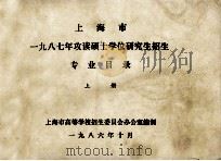 上海市一九八七年攻读硕士学位研究生招生专业目录 上 1986 PDF电子版封面 上海市高等学校招生委员会办公室编制