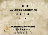 上海市一九八七年攻读硕士学位研究生招生专业目录 下 1986 PDF电子版封面 上海市高等学校招生委员会办公室编制