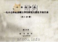 中国科学院一九八七年攻读硕士学位研究生招生专业目录 共6分册 第1分册 1986 PDF电子版封面 院直属所编