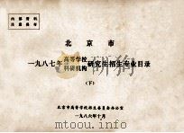 北京市一九八七年高等学校、科研机构研究生招生专业目录  下（1986 PDF版）