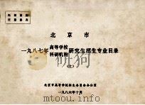 北京市一九八七年高等学校、科研机构研究生招生专业目录  上（1986 PDF版）