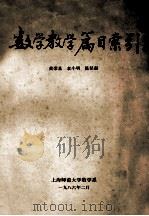 数学教学篇目索引 1986 PDF电子版封面 黄荣基等编