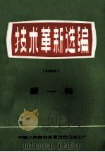 技术革新选编  第1辑（1975 PDF版）