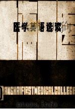 医学英语选读（1979 PDF版）