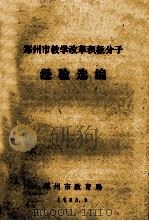 郑州市教学改革积极分子经验选编（1985 PDF版）