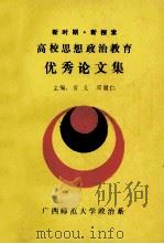 高校思想政治教育优秀论文集 1989 PDF电子版封面 宫义,邱国仁主编