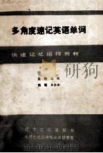 多角度速记英语单词（1992 PDF版）