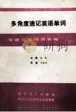 多角度速记英语单词  函授材料  3  词形解剖记忆法（1992 PDF版）