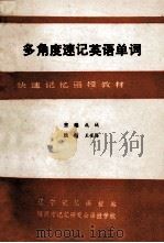 多角度速记英语单词 函授材料 2 音、形、义综合比较归类记忆法 1992 PDF电子版封面 成城主编;王金海执笔