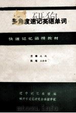 多角度速记英语单词  函授材料  1  读音规则记忆法（1992 PDF版）
