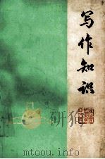 写作知识（1973 PDF版）
