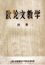 政论文教学问答（ PDF版）