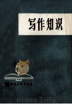 写作知识（1976 PDF版）