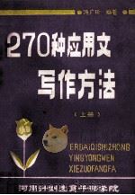 270种应用文写作方法 上 1986 PDF电子版封面 冯广珍编著