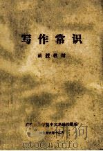 写作常识  函授教材（1976 PDF版）