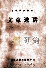 中师函授教材  文章选讲（ PDF版）