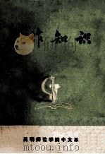 写作知识 1974 PDF电子版封面 昆明师范学院中文系写作教研组编写
