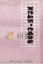 写作知识与作品分析  上（1977 PDF版）