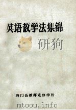 英语教学法集锦（1980 PDF版）
