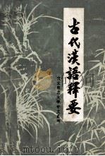 古代汉语释要 1985 PDF电子版封面 南京师范大学中文系编