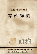 江苏省中小学教师进修教材  写作知识（1980 PDF版）