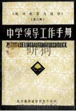 中学领导工作手册 1983 PDF电子版封面 杭州教师进修学院干训班编