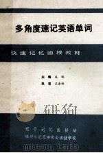 多角度速记英语单词  函授材料  4  阅读文章记忆法（1992 PDF版）