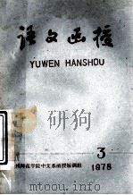 语文函授  1978年  第3期（1978 PDF版）