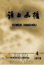 语文函授  1978年  第4期（1978 PDF版）