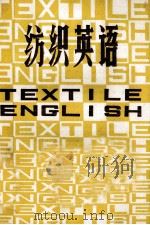 纺织英语 上 1983 PDF电子版封面 上海市纺织工程学会,科普工作委员会编