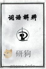词语解释（ PDF版）