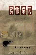 写作学习 1973 PDF电子版封面 南方日报编辑部