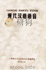 现代汉语语音 1977 PDF电子版封面 吉林师范大学中文系现代汉语教研室编辑