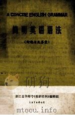简明英语语法 1979 PDF电子版封面 浙江金华师专教研资料编辑组编