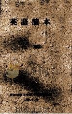 英语读本 上 1960 PDF电子版封面 华东纺织工学院外语教研组编
