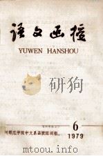 语文函授 6 1979 1979 PDF电子版封面 扬州师范学院中文系函授短训组