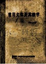 常用文体及其数学 1975 PDF电子版封面 湖南第一师范学校革委会教育组编