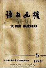 语文函授 5 1978 1978 PDF电子版封面 扬州师范学院中文系函授短训组