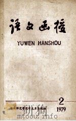 语文函授 2 1979 1979 PDF电子版封面 扬州师范学院中文系函授短训组
