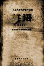 1979年高考复习资料 英语 上 1978 PDF电子版封面 湖南省教材教学研究室编