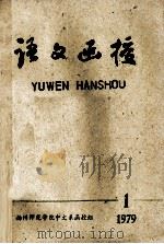 语文函授 1 1979 1979 PDF电子版封面 扬州师范学院中文系函授组