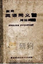 实用  英语同义词  用法辨析（ PDF版）