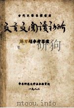 文言文阅读初阶 练习题参考答案 1982 PDF电子版封面 华东师范大学业余教育处