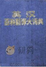 英汉百科翻译大词典（ PDF版）