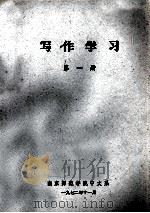 写作学习 1972 PDF电子版封面 南京师范学院中文系编